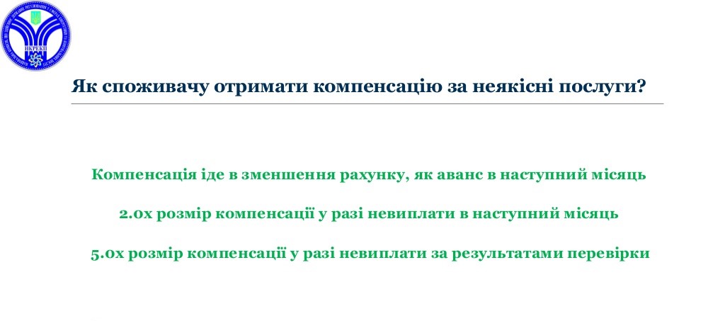 Як отримати компенсацію за неякісні послуги електропостачання